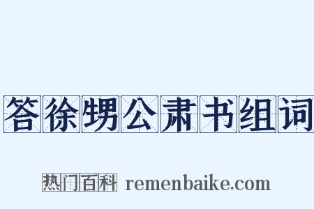 答徐甥公肃书组词是什么意思的图片